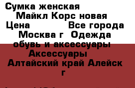 Сумка женская Michael Kors Майкл Корс новая › Цена ­ 2 000 - Все города, Москва г. Одежда, обувь и аксессуары » Аксессуары   . Алтайский край,Алейск г.